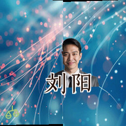 刘阳